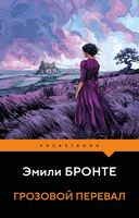 Грозовой перевал