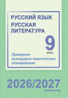 Русский язык и литература. Примерное календарно-тематическое планирование. 9 класс. 2026/2027 учебный год