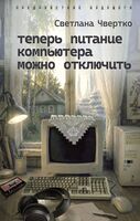 Теперь питание компьютера можно отключить