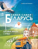 Самая-самая Беларусь. Цікавыя факты і лічбы