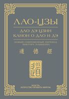 Дао дэ цзин. Канон о Дао и дэ