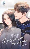 Добрачный контракт. Книга 1