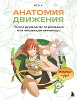 Анатомия движения. Полное руководство по рисованию тела человека для начинающих