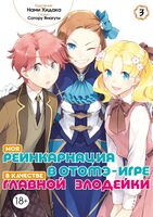 Моя реинкарнация в отомэ-игре в качестве главной злодейки. Том 3