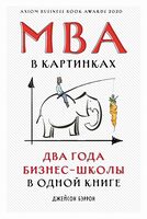 MBA в картинках. Два года бизнес-школы в одной книге