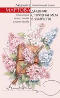 Дневник с признанием в убийстве