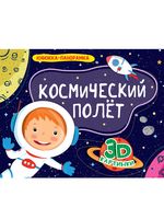 Книжка-панорамка. Космический полёт