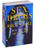 Секс, драгс и рок-н-ролл. Комплект из 2 книг