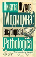 Модицина. Encyclopedia Pathologica