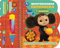 Апельсиновое настроение. Чебурашка