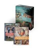 Мировые шедевры живописи. Большой подарок для ценителей искусства. Комплект из 2 книг