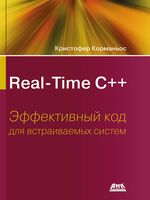 Real-Time С++. Эффективный код для встраиваемых систем