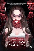 Выходи замуж за моего мужа. Том 1