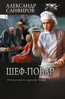 Шеф-повар (сборник)