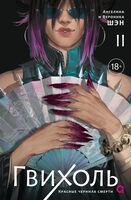 Гвихоль. Красные чернила смерти. Том 2 + эксклюзивный мерч