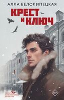 Крест и ключ