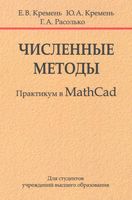 Численные методы. Практикум в Math Cad