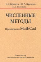 Численные методы. Практикум в Math Cad