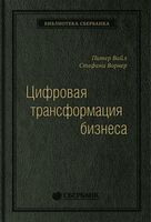 Цифровая трансформация бизнеса. Изменение бизнес-модели для организации нового поколения