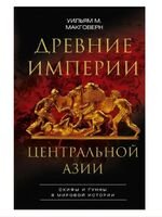 Древние империи Центральной Азии. Скифы и гунны в мировой истории