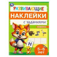 Развивающие наклейки с заданиями. 5-6 лет