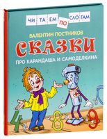 Сказки про Карандаша и Самоделкина