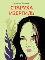 Старуха Изергиль