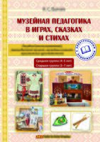 Музейная педагогика в играх, сказках и стихах