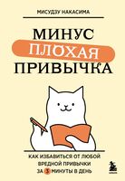 Минус плохая привычка. Как избавиться от любой вредной привычки за 3 минуты в день
