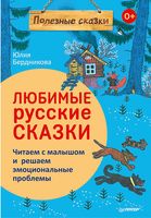 Любимые русские сказки. Читаем с малышом и решаем эмоциональные проблемы