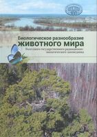 Биологическое разнообразие животного мира Поллеского государственного радиационно-экологического заповедника