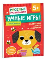 Умные игры. Развиваем логику и мышление