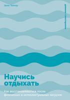 Научись отдыхать. Как восстанавливаться после физических и интеллектуальных нагрузок