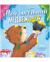 Мой любимый медвежонок