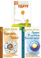 Астрология. Собери удачу по звездам. Комплект из 3 книг