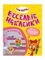 Три кота. Веселые наклейки. В путешествии