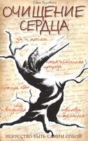 Очищение сердца