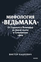 Мифология "Ведьмака". От Геральта и Йеннифер до Дикой охоты и Сопряжения сфер