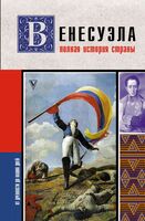 Венесуэла. Полная история страны