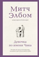 Девочка по имени Чика. История об одном землетрясении, маленьком чуде и безусловной любви