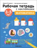Рабочие тетради с наклейками Дарьи Колдиной. Математика 3-5 лет
