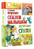 Первые сказки малышам. Лучшие стихи