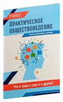 Практическое обществоведение: 9 класс: тесты, опросники, задания