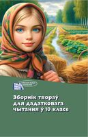 Зборнік твораў для дадатковага чытання ў 10 класе