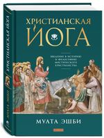 Христианская йога