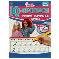 IQ-прописи. Пишем курсивные буквы. Барби