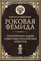 Роковая Фемида. Трагические судьбы известных российских юристов