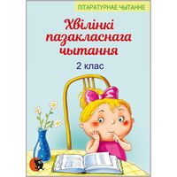 Хвілінкі пазакласнага чытання. 2 клас