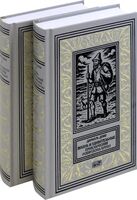 Жизнь и удивительные приключения Робинзона Крузо. Радости и горести знаменитой Молль Флендерс. Комплект из 2 книг