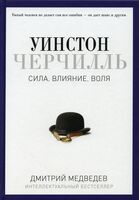 Уинстон Черчилль. Сила. Влияние. Воля